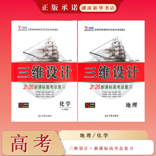 25秋 三维设计·新课标高考总复习 高中地理化学
