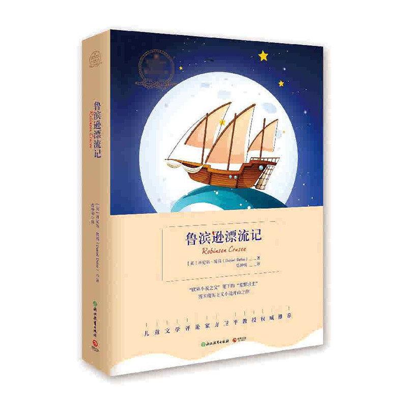鲁滨逊漂流记  浙江教育出版社 丹尼尔笛福(daniel defoe)新华书店