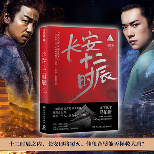 书 马伯庸 易烊千玺雷佳音电视剧影视原著同名小说 风起陇西显微镜下大明两京十五日历史悬疑推理小说书籍 长安十二时辰 正版 上
