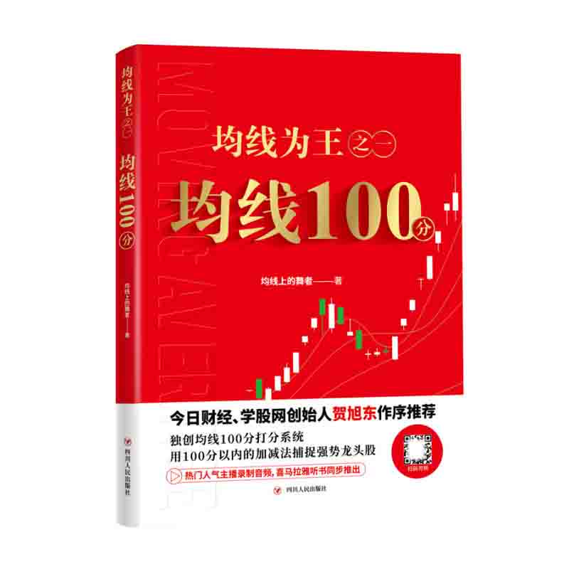均线为王之一:均线100分 均线上的舞者 著 四川人民出版社 新华书店正版图书高性价比高么？