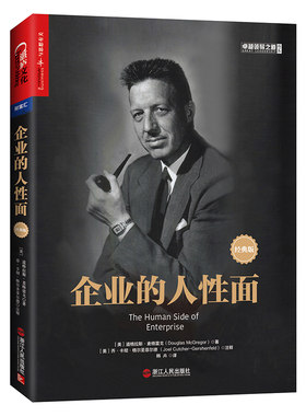 “财富汇”系列：企业的人性面（经典版） [美] 道格拉斯·麦格雷戈，[美] 乔·卡彻·格尔圣菲尔德 著 浙江人民出版社