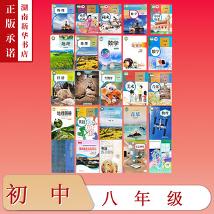 [8年级全科目]课标教科书八年级下册教材语文数学英语物理生物地理图册历史道法美术音乐书法湖南地方文化常识信息科技初中