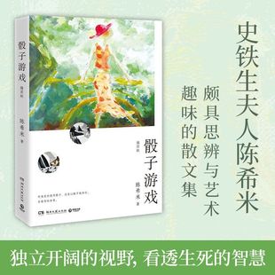 骰子游戏2025新版(史铁生夫人陈希米《让“死”活下去》之后跨哲学与艺术的全新随笔集)