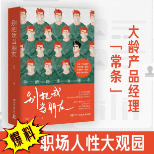 职场规则堪比 非虚构职场故事集 新华正版 别把同事当朋友 丛林法则 真实职场人 形形色色 新锐作家常条创作 别把我当朋友