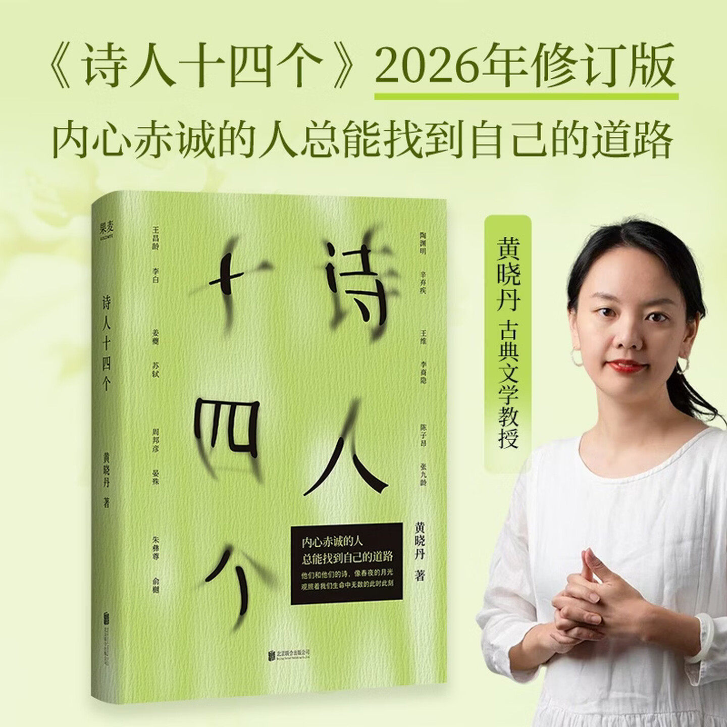 诗人十四个 内心赤诚的人总能找到自己的道路。和黄晓丹一起，走进十四位诗人的春山与夤夜。