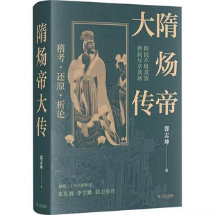 隋炀帝大传 郭志坤 著  上海书店出版社