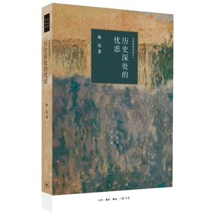 新华书店正版 历史深处 生活.读书.新知三联书店 林达 图书 忧虑：近距离看美国之一