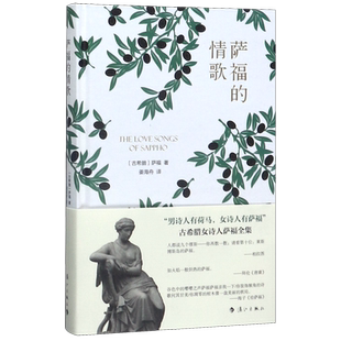 萨福的情歌  (古希腊)萨福  漓江出版社  新华书店正版图书