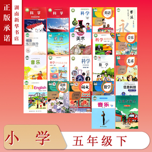 [5年级全科目]课标教科书五年级下册教材科学生活动手册语文数学英语道法美术音乐书法练习指导生命与安全信息科技版本任选全套