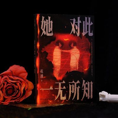 她对此一无所知（新锐悬疑作家花潘新作，以中国传统非遗八破图为线索，中式惊悚氛围感十足，跟随失忆女主一点点拼凑出真相！）