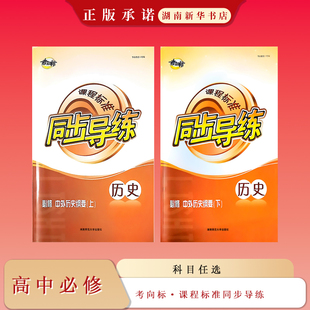 25秋 考向标·课程标准同步导练 高中必修 历史