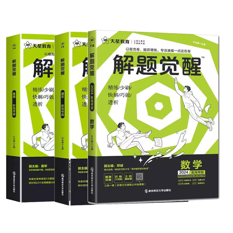 2024年解题觉醒 语数英（新高考版）（三册）南京师范大学出版社 新华书店正版图书使用感如何?