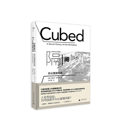 隔间：办公室进化史  尼基尔·萨瓦尔（Nikil Saval），新民说出品 著，吕宇珺 译  广西师范大学出版社  新华书店正版图书