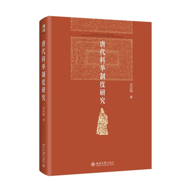唐代科举制度研究 吴宗国 著 北京大学出版社 新华书店正版图书