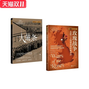 大萧条（1929—1933）+玫瑰战争    套装   新华书店正版图书