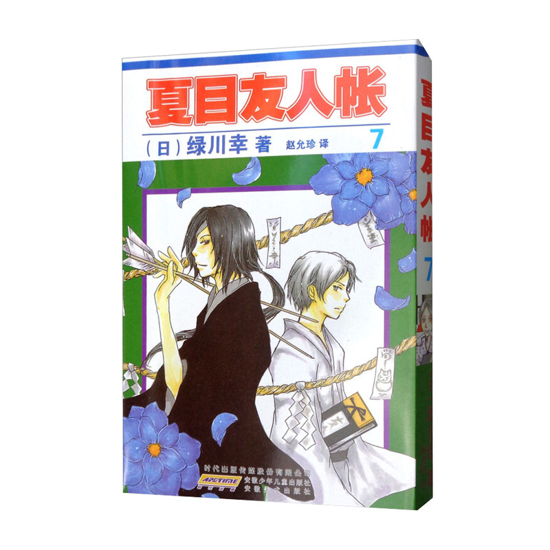 15元漫画:夏目友人帐7  [日] 绿川幸 著 赵允珍 译  安徽少儿出版社