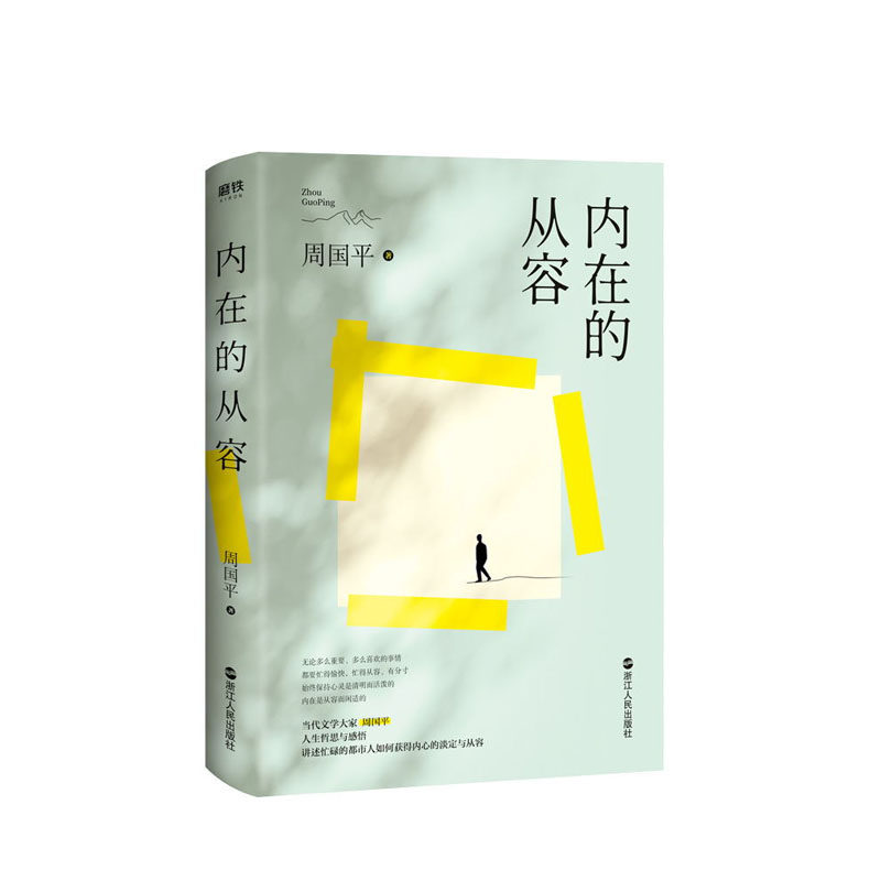 内在的从容 浙江人民出版社 周国平,新华书店正版图书