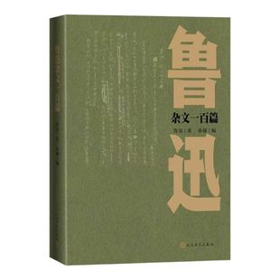 鲁迅杂文一百篇 鲁迅 杂文精选集 孙郁导言 为了忘却的纪念 新青年 人民文学出版社