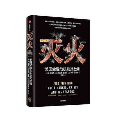 灭火：美国金融危机及其教训  中信出版社 常廷彬新华书店正版图书