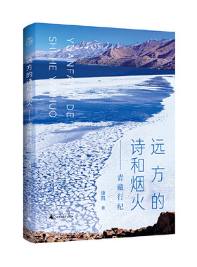 远方的诗和烟火：青藏行纪  康凯 广西师范大学出版社 新华书店正版图书