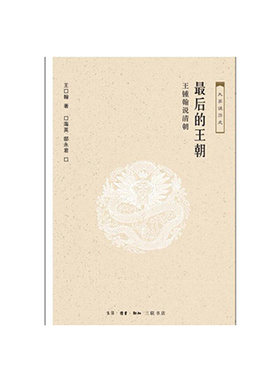 最后的王朝:王锺翰说清朝生活.读书.新知三联书店王钟翰新华书店正版图书