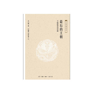 图书 王锺翰说清朝生活.读书.新知三联书店王钟翰新华书店正版 最后 王朝