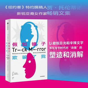 女性主义 当代婚 纽约时报畅销书 自媒体 文化评论 照妖镜 当代女性书写 互联网时代 流行文化 假如镜子欺骗了我 社会学 诙谐犀利