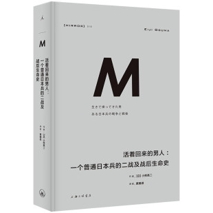 二战及战后生命史 日 小熊英二 理想国译丛018：活着回来 新华书店正版 一个普通日本兵 上海三联书店 图书 男人：
