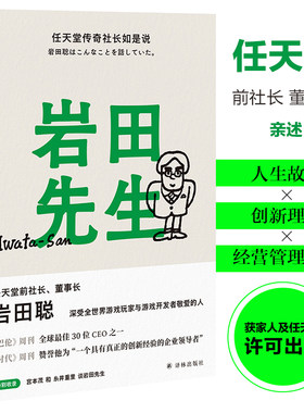 岩田先生：任天堂传奇社长如是说  HOBO日刊ITOI新闻 编，李思园 译  译林出版社 新华书店正版图书