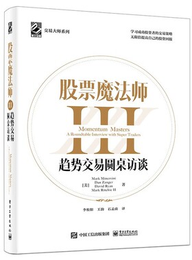 股票魔法师III：趋势交易圆桌访谈（精装） 作者Mark Minervini，携手三位华尔街大咖圆桌分享动量投资秘诀，为投资者带去股市盈利