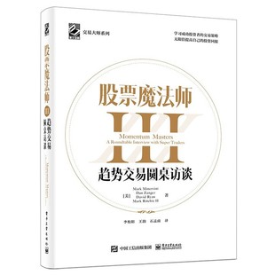 股票魔法师III：趋势交易圆桌访谈（精装） 作者Mark Minervini，携手三位华尔街大咖圆桌分享动量投资秘诀，为投资者带去股市盈利