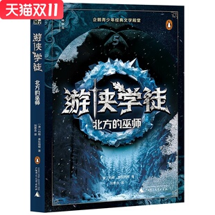 社 图书 澳 刘思含 译 著 巫师 约翰·弗拉纳根 新华书店正版 神秘岛·文学海岸线 广西师范大学出版 游侠学徒5：北方