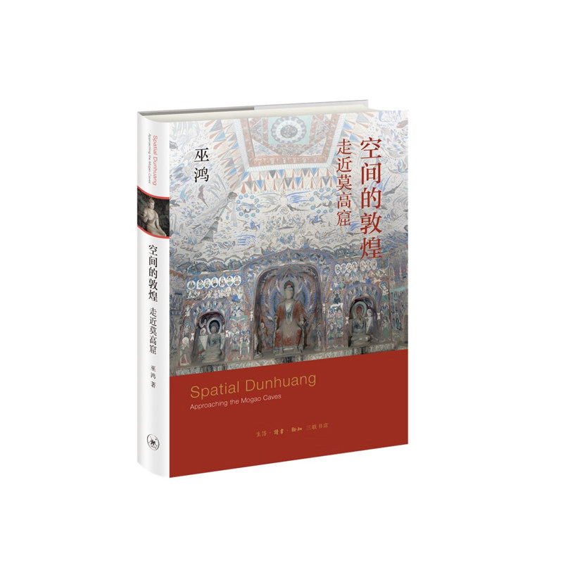 空间的敦煌 走近莫高窟    巫鸿   生活·读书·新知三联书店   新华书店正版图书怎么看?