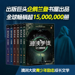 社 图书 澳 刘思含 译 著 神秘岛·文学海岸线 约翰·弗拉纳根 新华书店正版 游侠学徒 广西师范大学出版 全6册