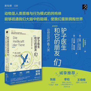 驴子医生和它的朋友们:动物如何疗愈人类  [德] 雷纳·沃尔法斯，[德] 贝蒂娜·穆茨勒 著  社会科学文献出版社 新华书店正版图书