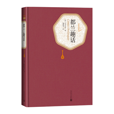 都兰趣话  人民文学出版社  巴尔扎克；施康强 译新华书店正