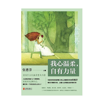 我心溫柔自有力量北京聯合出版有限責任公司張德芬新華書店正版圖書在類目 書籍/雜誌/報紙, 自我實現/勵志, 勵志中 - 來自Buy2taobao.com提供專業的淘寶代購服務