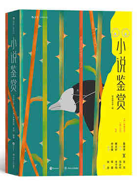 小说鉴赏:双语修订第3版 [美] 布鲁克斯（C. Brooks），沃伦（R.，P.，Warren 著，主万，冯亦代，丰子恺，草婴，汝龙 等 译