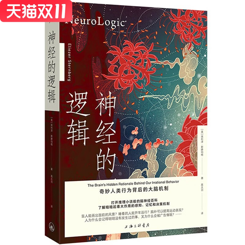 神经的逻辑  [美] 埃利泽·斯滕伯格 著 上海三联书店 新华书店正版图书