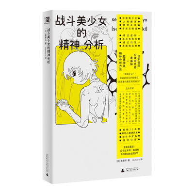 战斗美少女的精神分析  斋藤环   广西师范大学出版社  新华书店正版图书