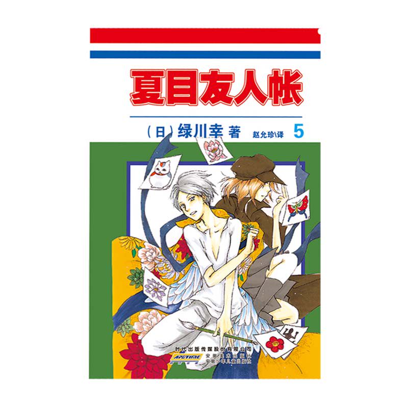 15元漫画:夏目友人帐5   [日] 绿川幸 著 赵允珍 译 安徽少儿出版社