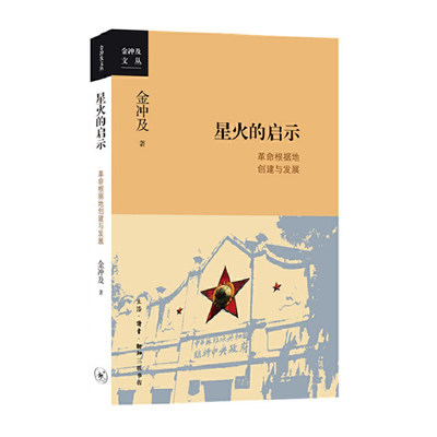 星火的启示:革命根据地的创建与发展  生活.读书.新知三联书店 金冲及新华书店正版图书