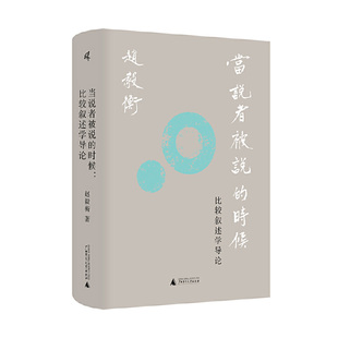 当说者被说的时候：比较叙述学导论 广西师范大学出版社 新华书店正版图书