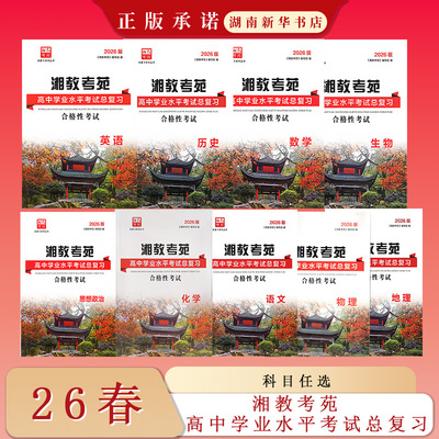 26春 湘教考苑·高中学业水平考试总复习 语文数学英语化学物理生物地理历史思想政治