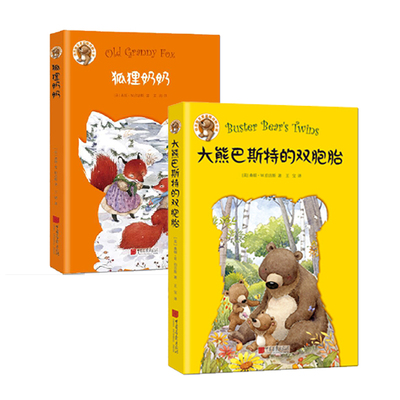大熊巴斯特的双胞胎+狐狸奶奶（伯吉斯动物小说） 中国画报出版社 桑顿W.伯吉斯(Thornton W.Burgess,新华书店正版图书