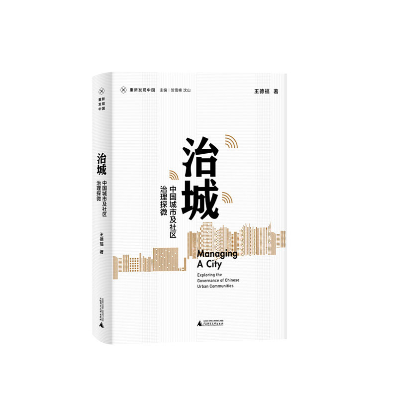 治城:中国城市及社区治理探微   王德福  广西师范