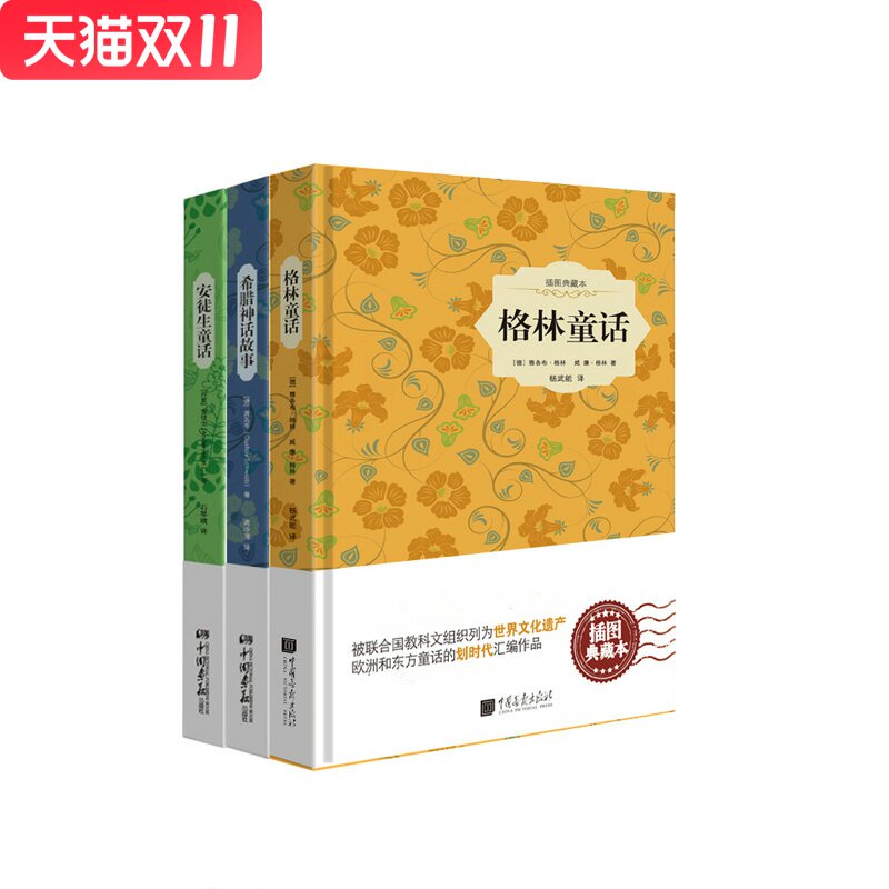 格林童话+希腊神话故事+安徒生童话   套装  新华书店正版图书