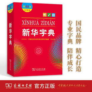 新华字典(第12版)(双色本) 中国社会科学院语言研究所编修 新华书店正版图书