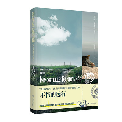 不朽的远行  让-克里斯托夫·吕芬 著，黄旭颖 译  上海译文出版社  新华书店正版图书