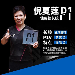 VICTAS维克塔斯乒乓球拍颗粒胶P1V单胶片长胶单胶皮倪夏莲胶皮OX